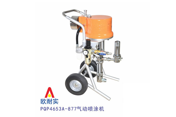 PQP4653A-877型氣動噴涂機
