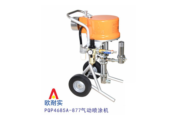 PQP4685A-877型氣動噴涂機